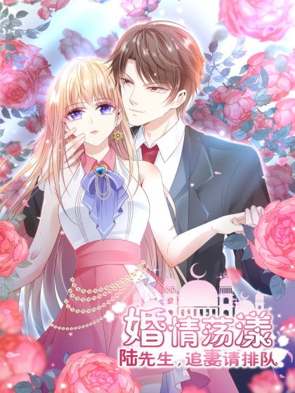 婚情荡漾：陆先生，追妻请排队封面